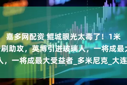 嘉多网配资 鲲城眼光太毒了！1米94中锋帮崔明安刷助攻，英博引进玻璃人，一将成最大受益者_多米尼克_大连_联赛