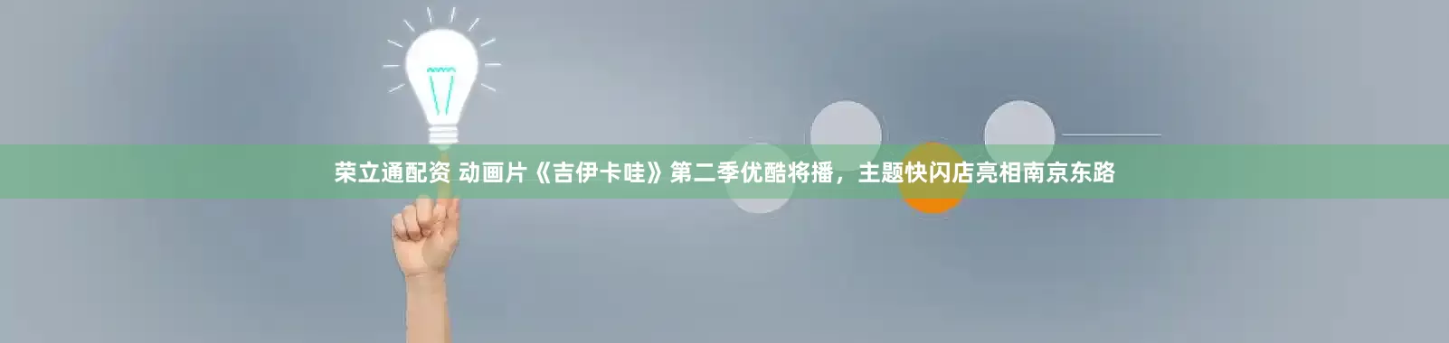 荣立通配资 动画片《吉伊卡哇》第二季优酷将播，主题快闪店亮相南京东路