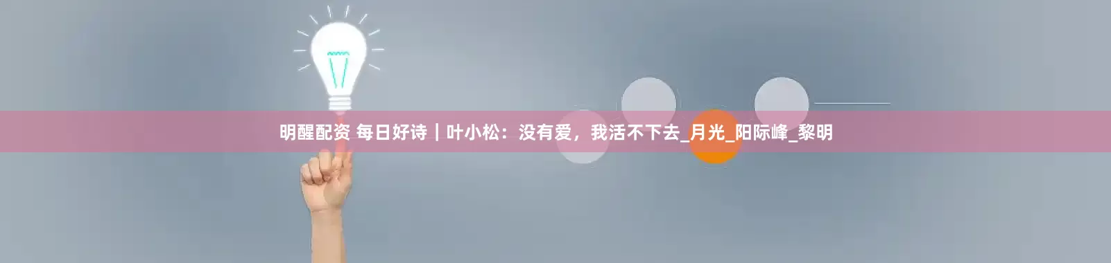 明醒配资 每日好诗｜叶小松：没有爱，我活不下去_月光_阳际峰_黎明