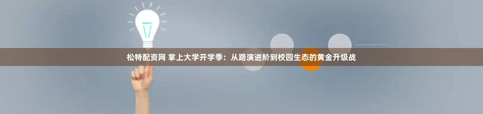 松特配资网 掌上大学开学季：从路演进阶到校园生态的黄金升级战