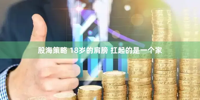 股海策略 18岁的肩膀 扛起的是一个家