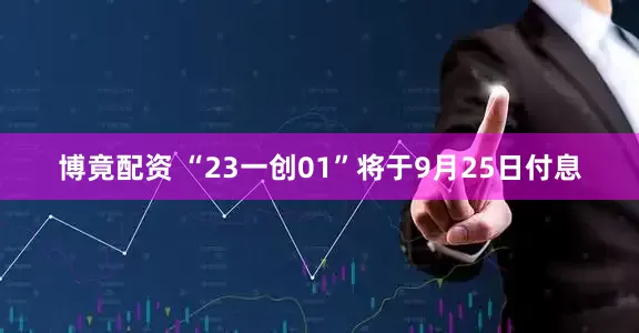 博竟配资 “23一创01”将于9月25日付息