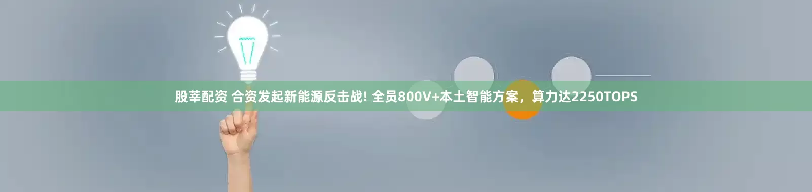 股莘配资 合资发起新能源反击战! 全员800V+本土智能方案,算力达2250TOPS