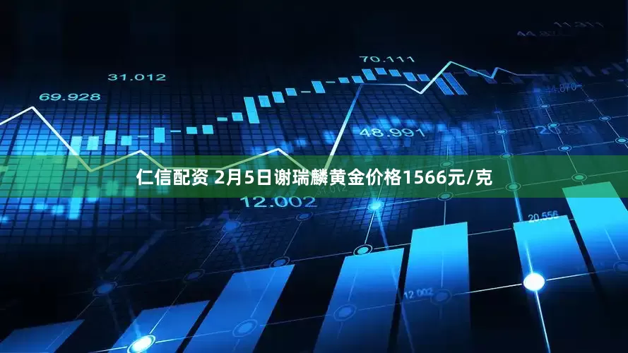 仁信配资 2月5日谢瑞麟黄金价格1566元/克